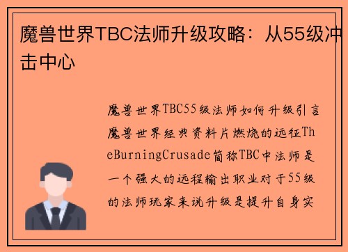 魔兽世界TBC法师升级攻略：从55级冲击中心