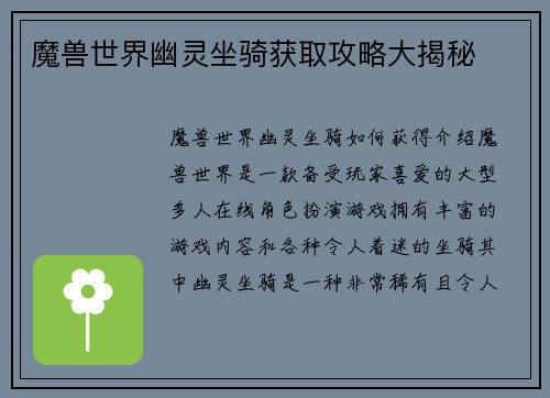 魔兽世界幽灵坐骑获取攻略大揭秘