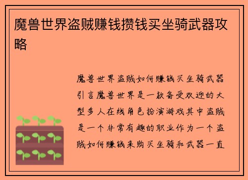 魔兽世界盗贼赚钱攒钱买坐骑武器攻略