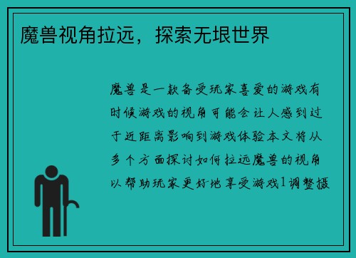 魔兽视角拉远，探索无垠世界