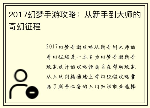 2017幻梦手游攻略：从新手到大师的奇幻征程