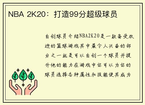 NBA 2K20：打造99分超级球员