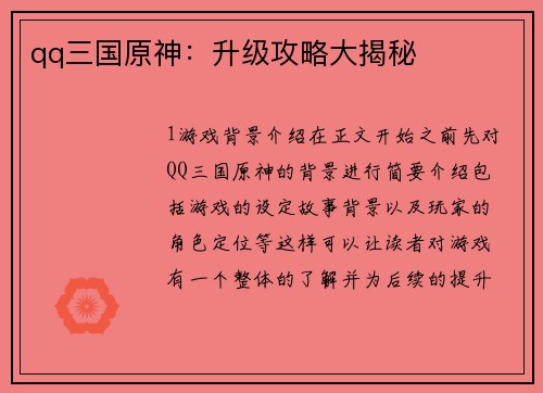 qq三国原神：升级攻略大揭秘
