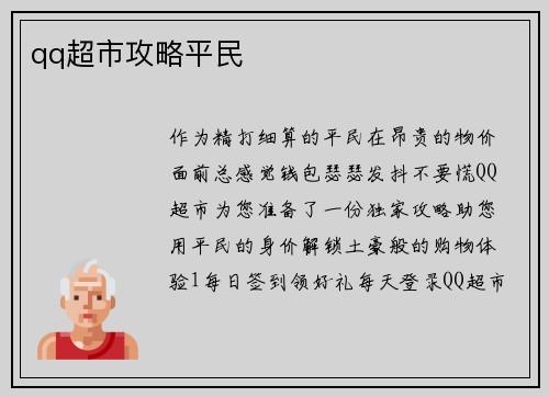 qq超市攻略平民
