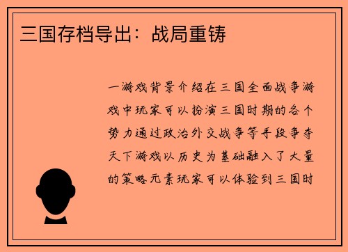 三国存档导出：战局重铸