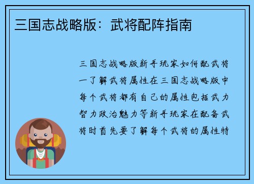三国志战略版：武将配阵指南