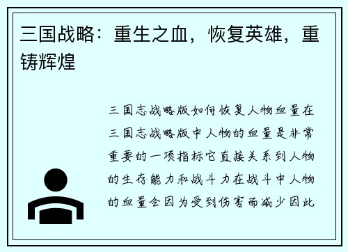 三国战略：重生之血，恢复英雄，重铸辉煌