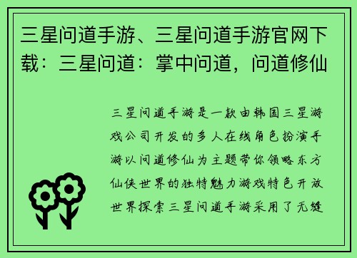 三星问道手游、三星问道手游官网下载：三星问道：掌中问道，问道修仙