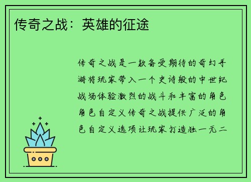 传奇之战：英雄的征途
