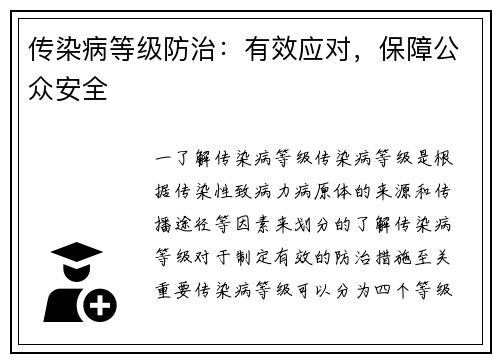 传染病等级防治：有效应对，保障公众安全