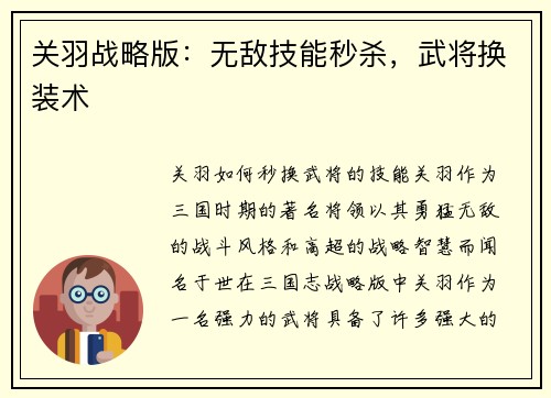 关羽战略版：无敌技能秒杀，武将换装术