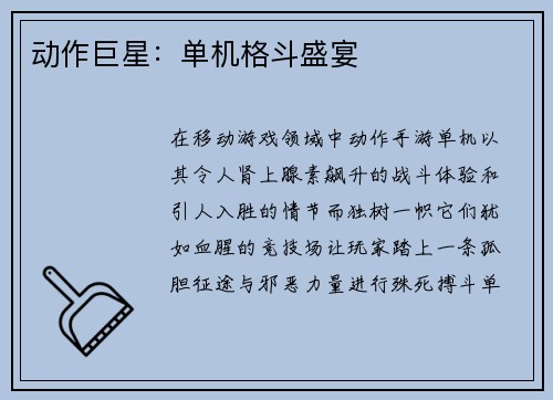 动作巨星：单机格斗盛宴