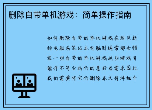 删除自带单机游戏：简单操作指南