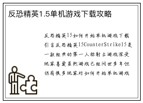 反恐精英1.5单机游戏下载攻略