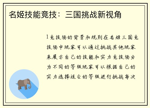 名姬技能竞技：三国挑战新视角