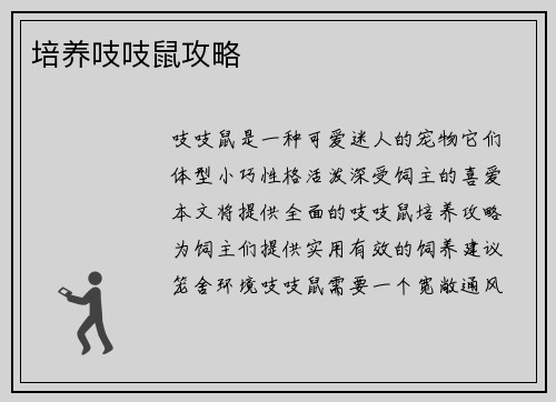 培养吱吱鼠攻略