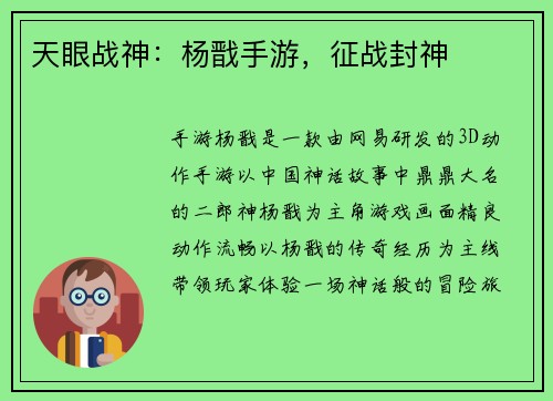 天眼战神：杨戬手游，征战封神