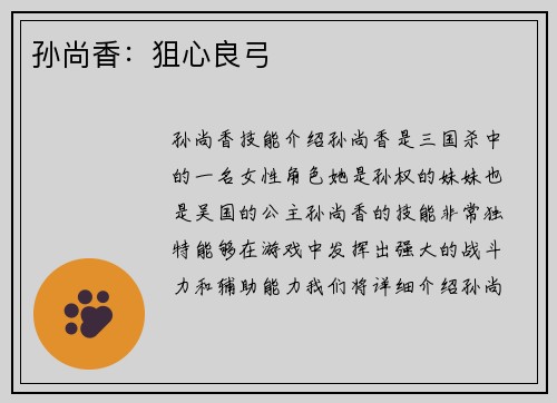 孙尚香：狙心良弓