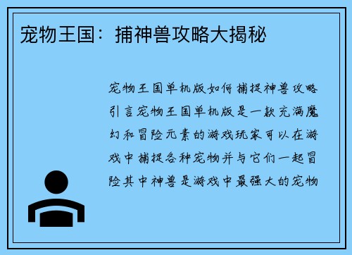 宠物王国：捕神兽攻略大揭秘
