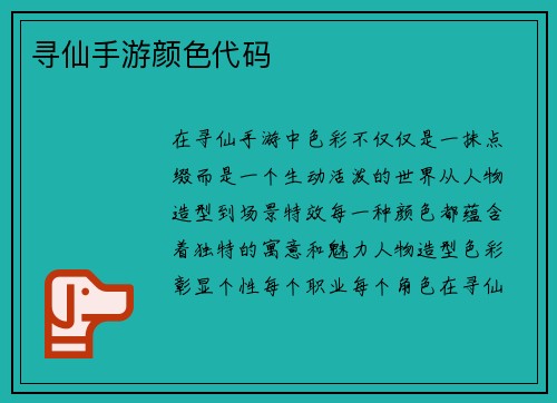 寻仙手游颜色代码