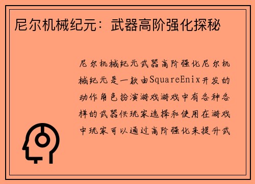 尼尔机械纪元：武器高阶强化探秘