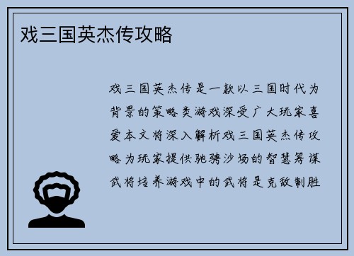 戏三国英杰传攻略