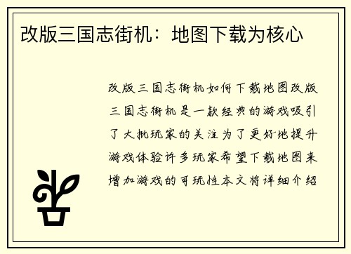 改版三国志街机：地图下载为核心